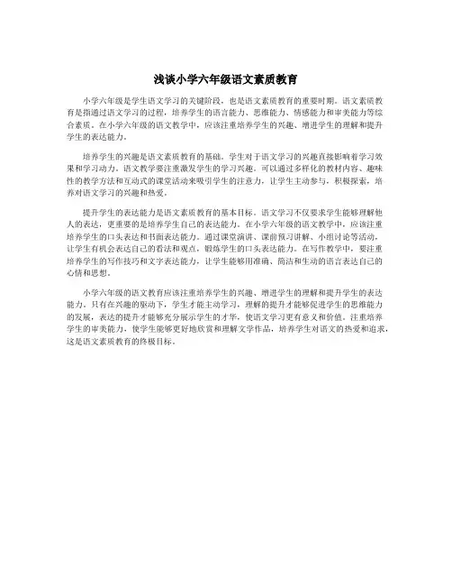 浅谈小学六年级语文素质教育