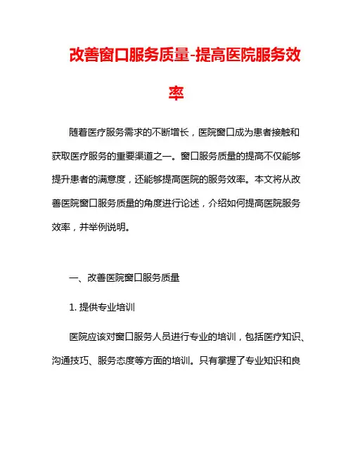 改善窗口服务质量-提高医院服务效率