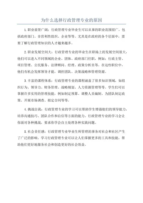 为什么选择行政管理专业的原因
