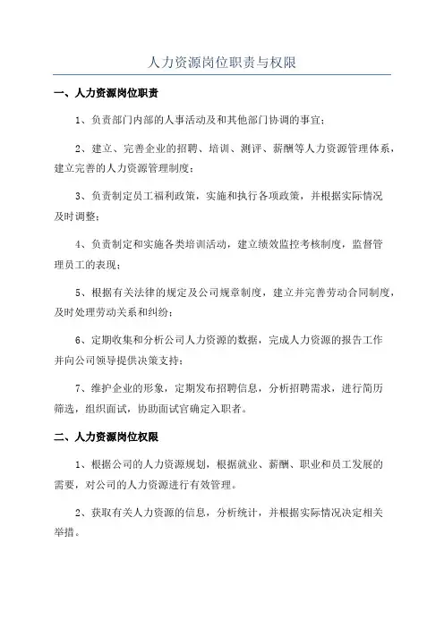 人力资源岗位职责与权限