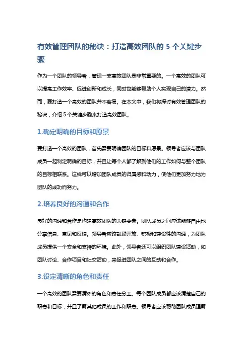 有效管理团队的秘诀：打造高效团队的5个关键步骤