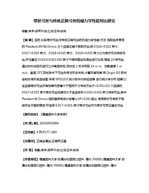 带状弓丝与传统正畸弓丝机械力学性能对比研究