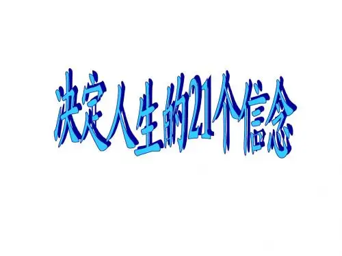成功的21个信念(PPT_26页)