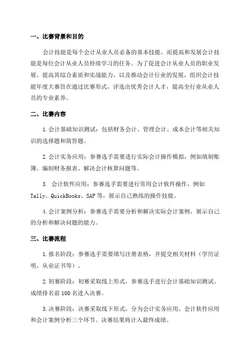 会计技能年度大赛比赛方案