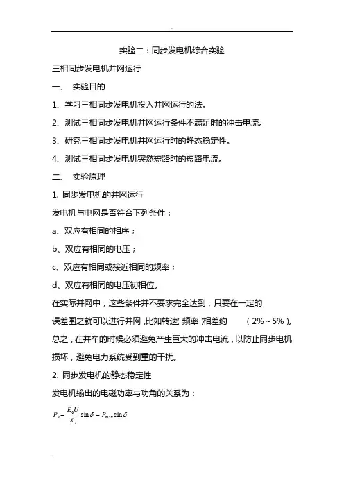 昆明理工大学电气工程及其自动化发电机同步实验报告