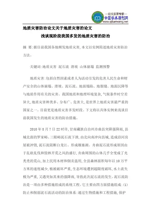 地质灾害防治论文关于地质灾害的论文