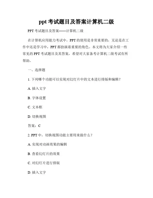 ppt考试题目及答案计算机二级