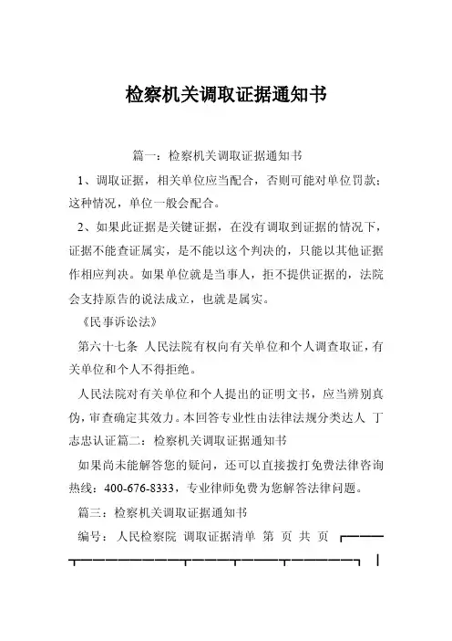 检察机关调取证据通知书
