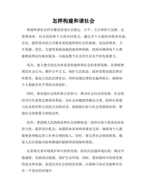怎样构建和谐社会