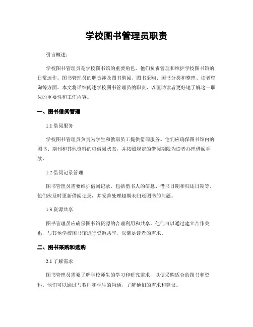 学校图书管理员职责