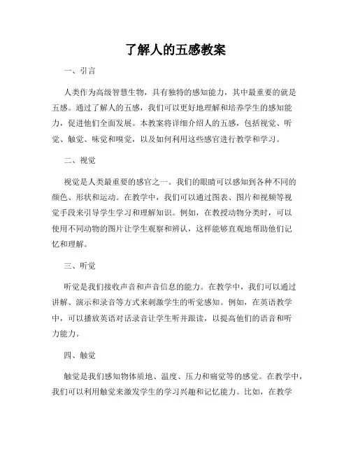 了解人的五感教案