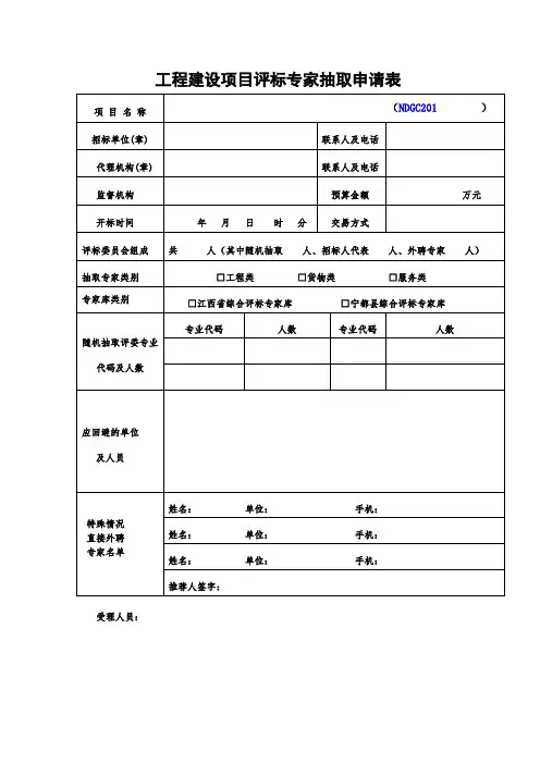 工程建设项目评标专家抽取申请表