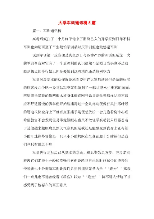大学军训通讯稿5篇