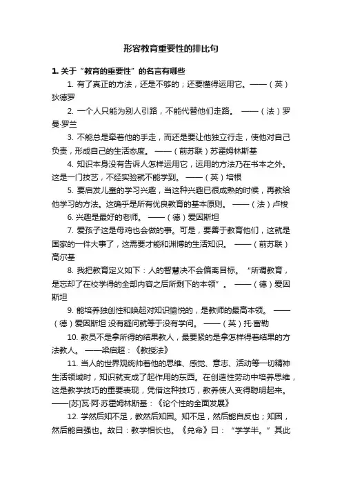 形容教育重要性的排比句