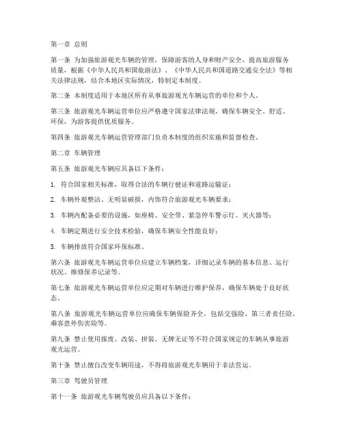 旅游观光车辆管理制度