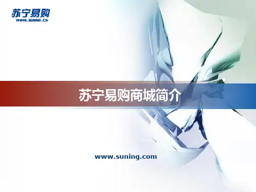 苏宁易购简介