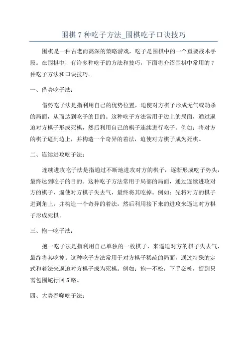 围棋7种吃子方法_围棋吃子口诀技巧