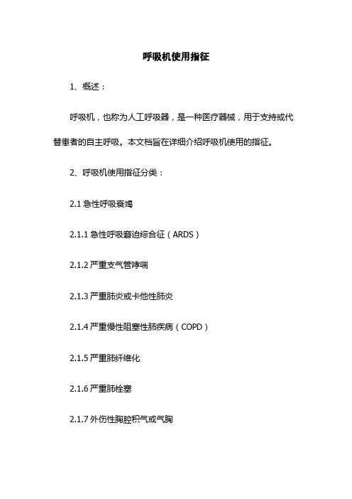 呼吸机使用指征