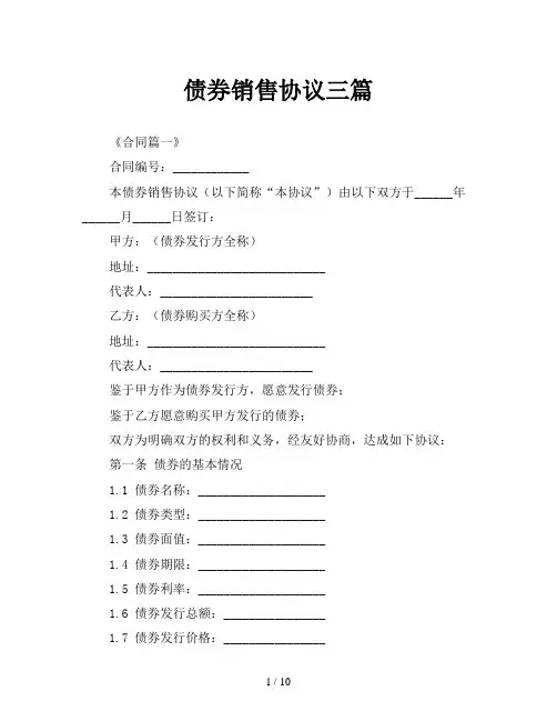债券销售协议三篇