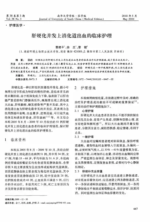 肝硬化并发上消化道出血的临床护理