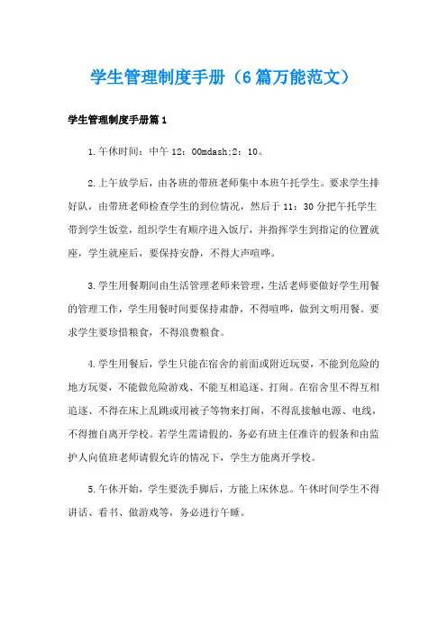 学生管理制度手册(6篇万能范文)