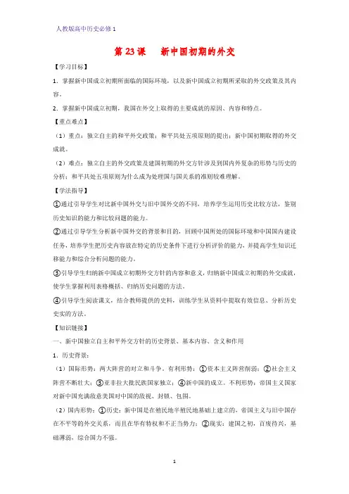 高中历史必修1精品学案1：第23课  新中国初期的外交