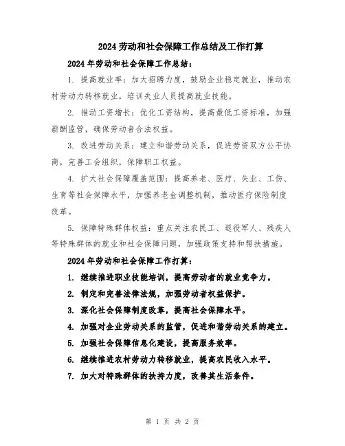 2024劳动和社会保障工作总结及工作打算