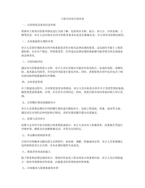 工程合同审计的内容