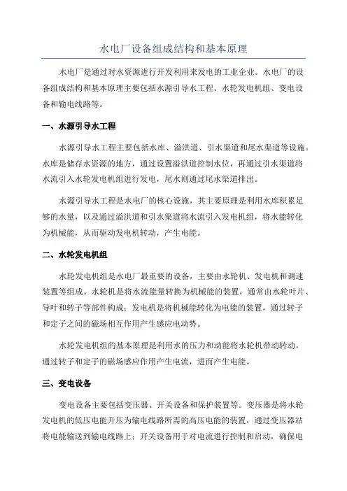 水电厂设备组成结构和基本原理