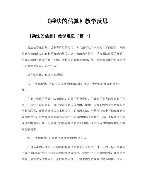 《乘法的估算》教学反思