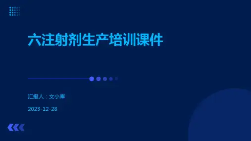 六注射剂生产培训课件