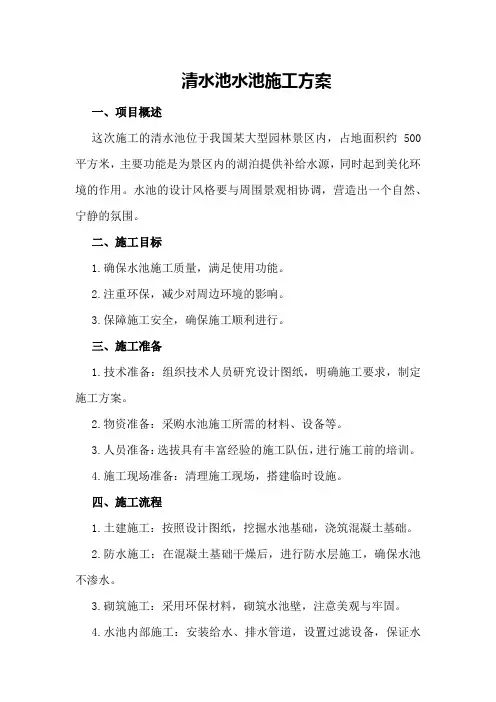 清水池水池施工方案