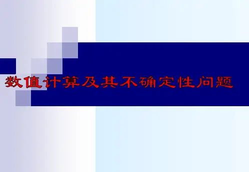 数值计算及其不确定性问题(简化)总结