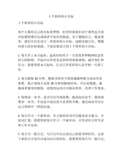 十个简单的小目标