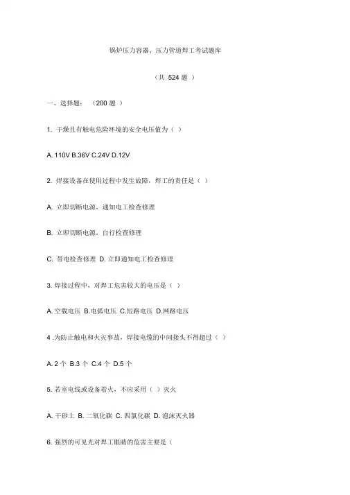 锅炉压力容器、压力管道焊工考试题库完整