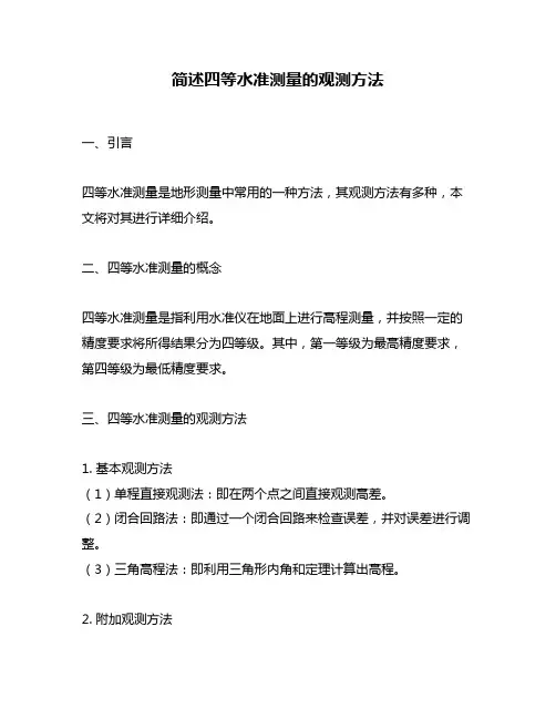 简述四等水准测量的观测方法