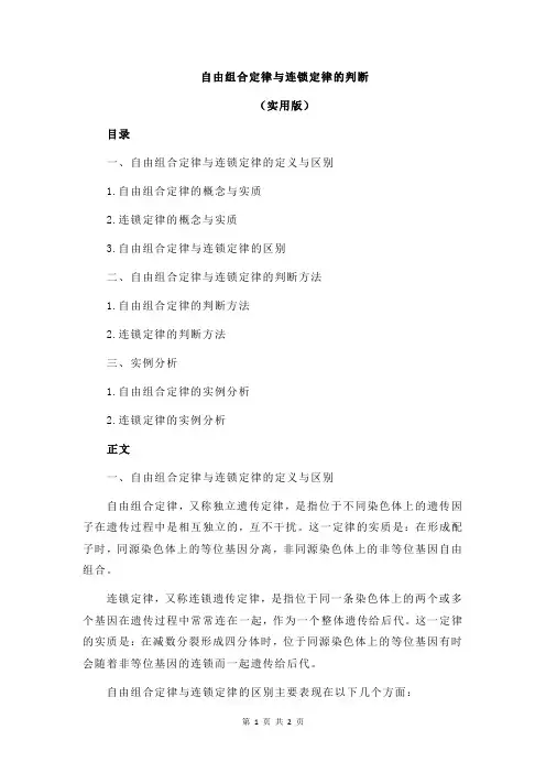 自由组合定律与连锁定律的判断