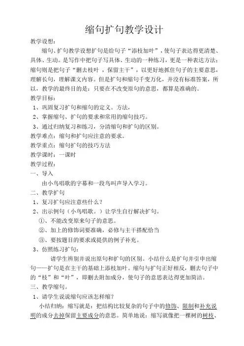 缩句和扩句教学设计
