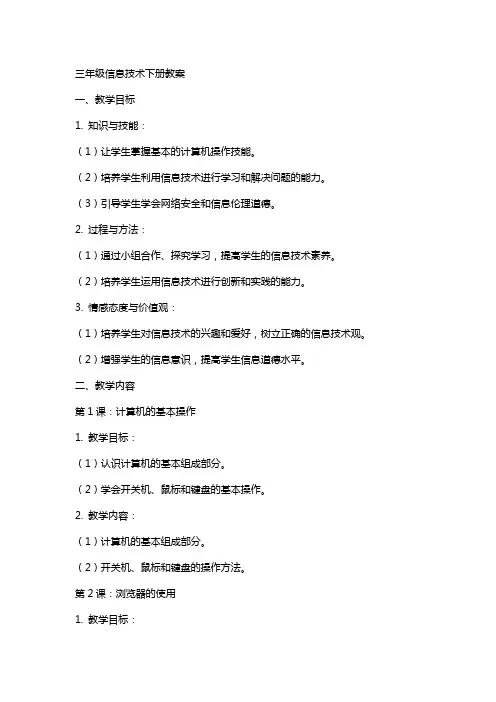 三年级信息技术下册教案