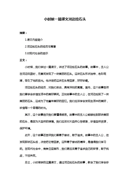小时候一篇课文河边捡石头