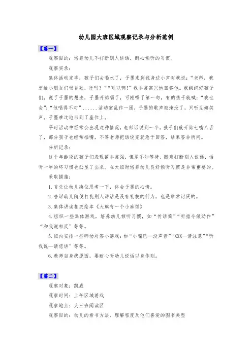 幼儿园大班区域观察记录与分析范例共三篇