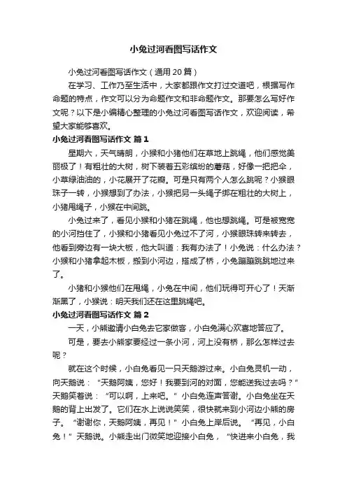 小兔过河看图写话作文（通用20篇）