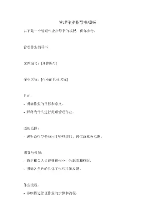管理作业指导书模板