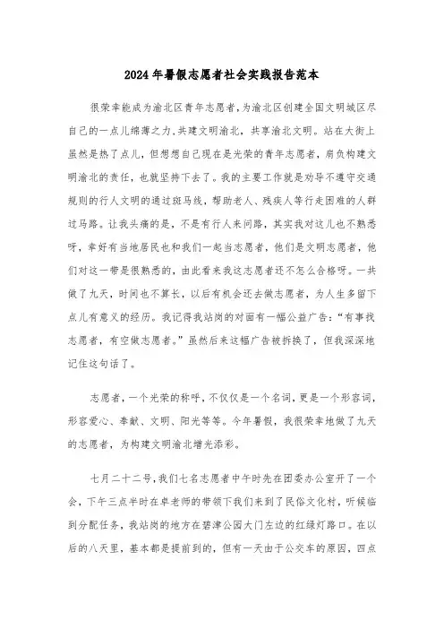 2024年暑假志愿者社会实践报告范本（三篇）