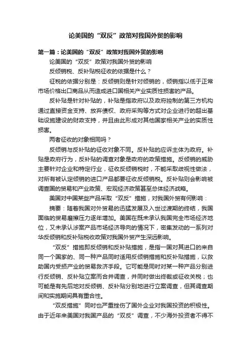 论美国的“双反”政策对我国外贸的影响