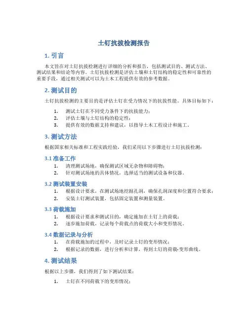 土钉抗拔检测报告
