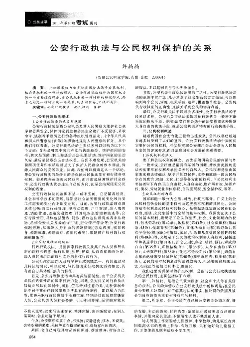 公安行政执法与公民权利保护的关系