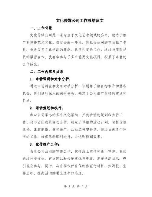 文化传媒公司工作总结范文