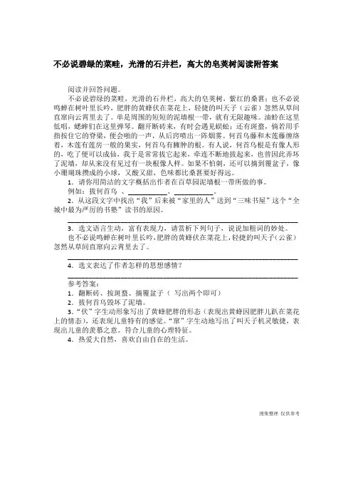 不必说碧绿的菜畦,光滑的石井栏,高大的皂荚树阅读附答案