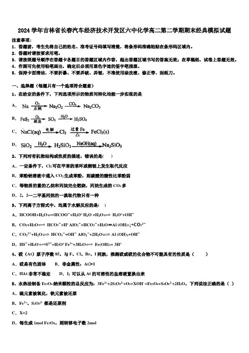 2024学年吉林省长春汽车经济技术开发区六中化学高二第二学期期末经典模拟试题(含解析)